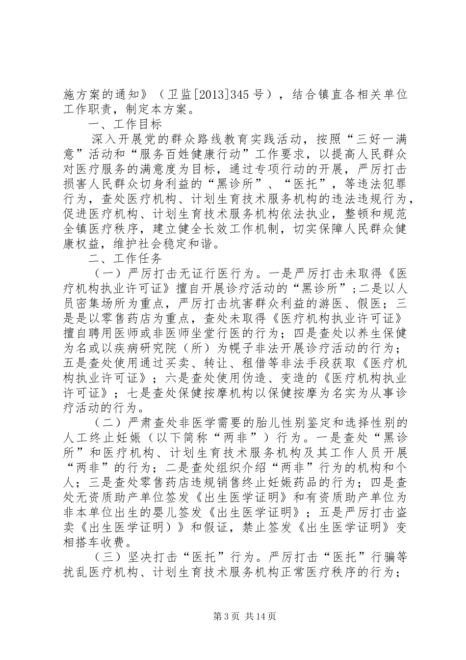 XX县区打击非法行医保障医疗安全专项工作方案_第3页