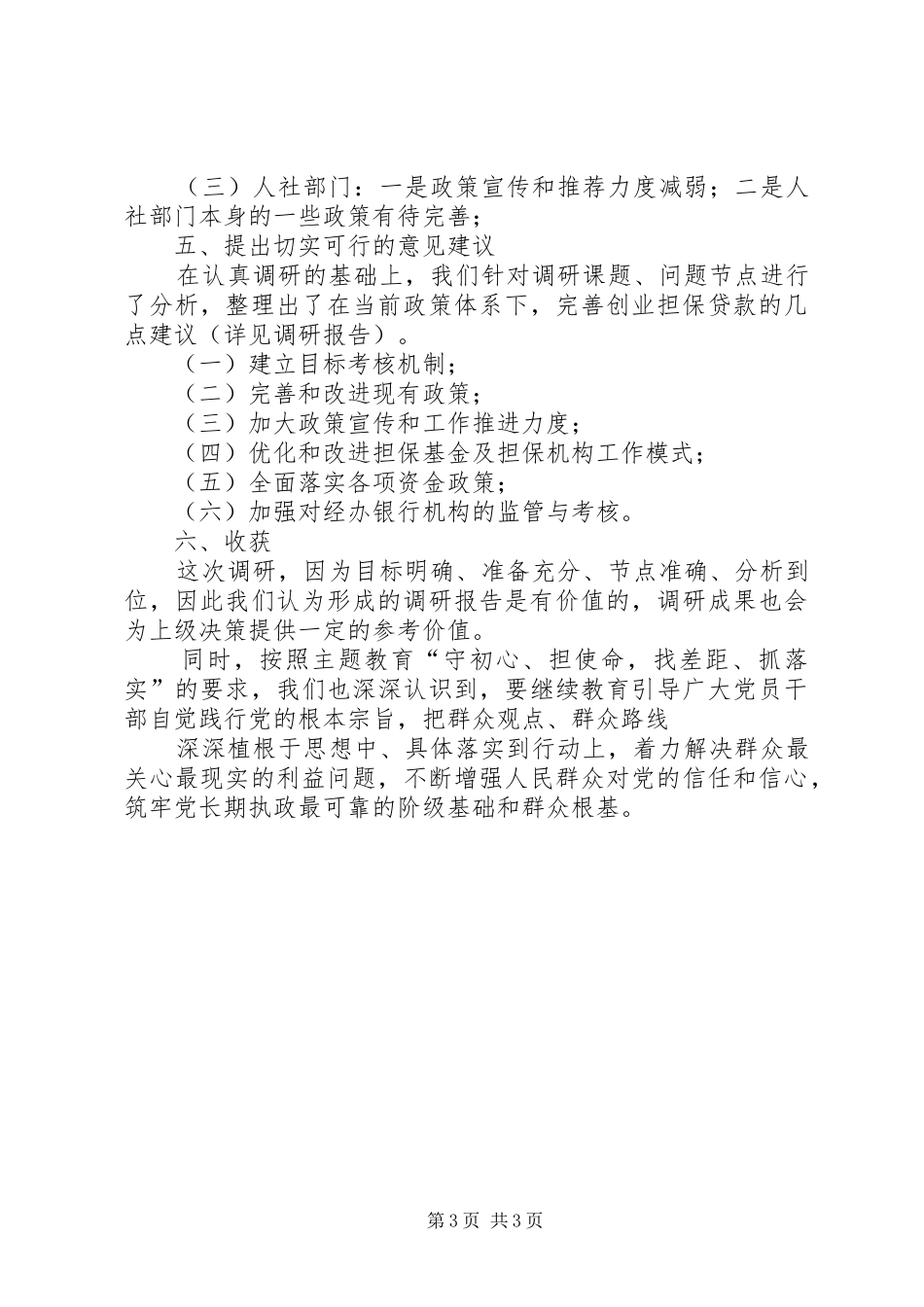 在调研成果交流会上的发言稿_第3页