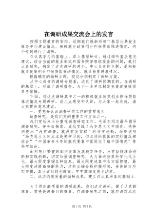 在调研成果交流会上的发言稿