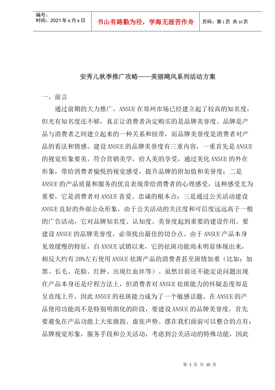 安秀儿秋季推广攻略——美丽飓风系列活动方案_第1页