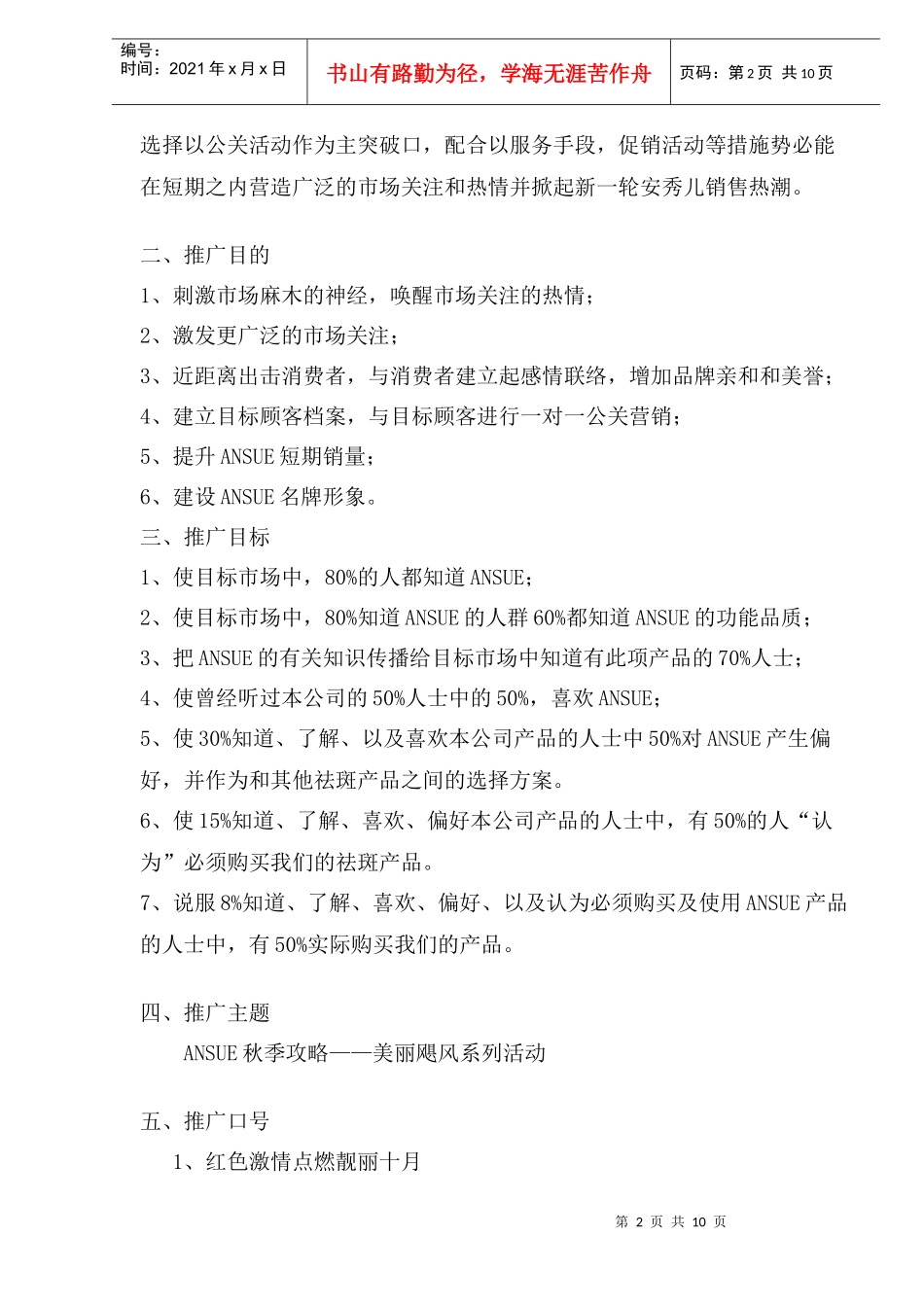 安秀儿秋季推广攻略——美丽飓风系列活动方案_第2页