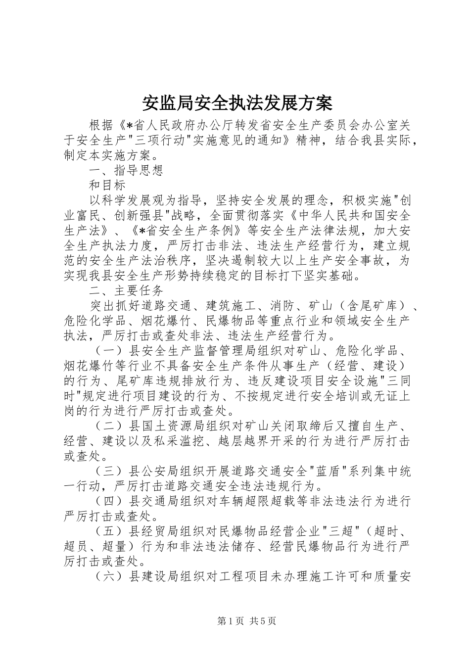 安监局安全执法发展方案_第1页
