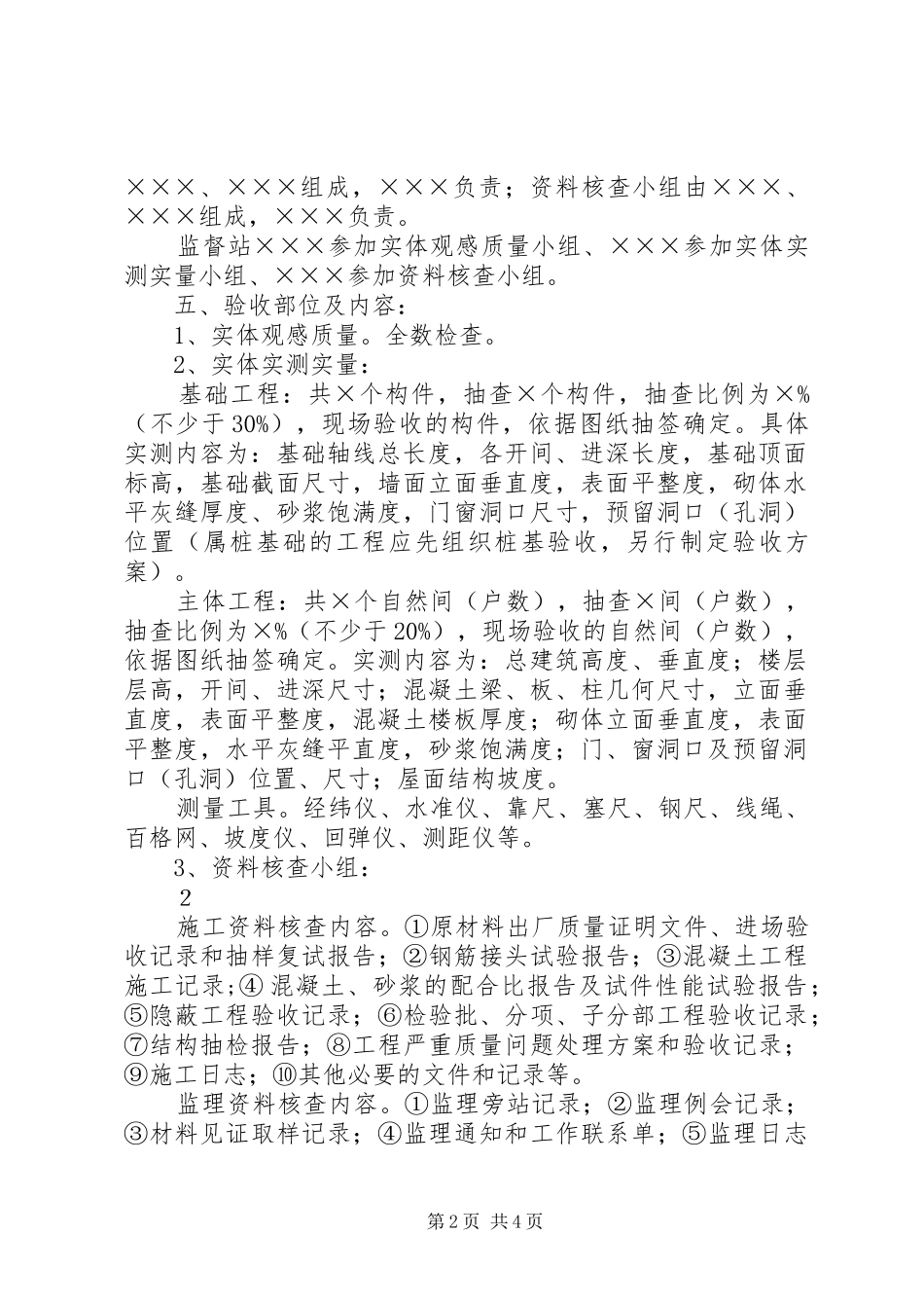 基础、分部工程验收方案范例_第2页