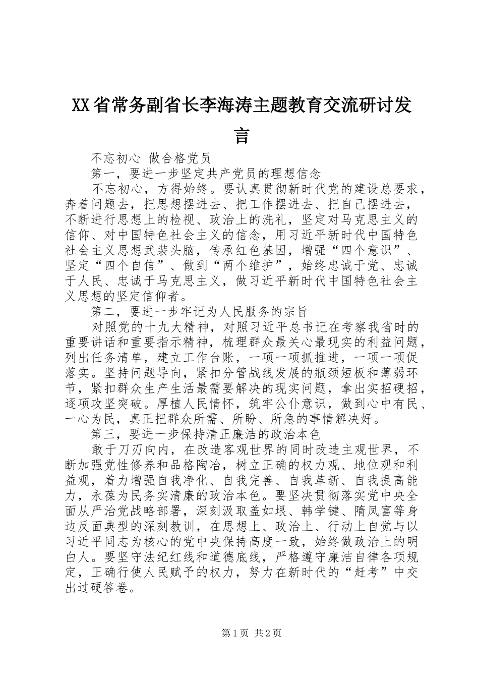 XX省常务副省长李海涛主题教育交流研讨发言稿_第1页