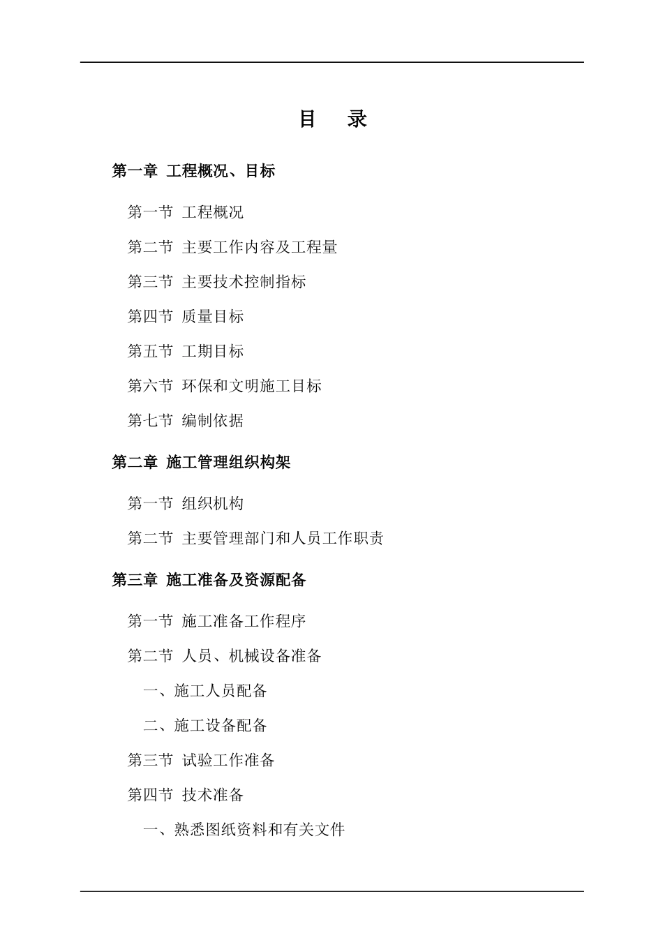 安顺黄果树机场飞行区施工组织设计1_第1页