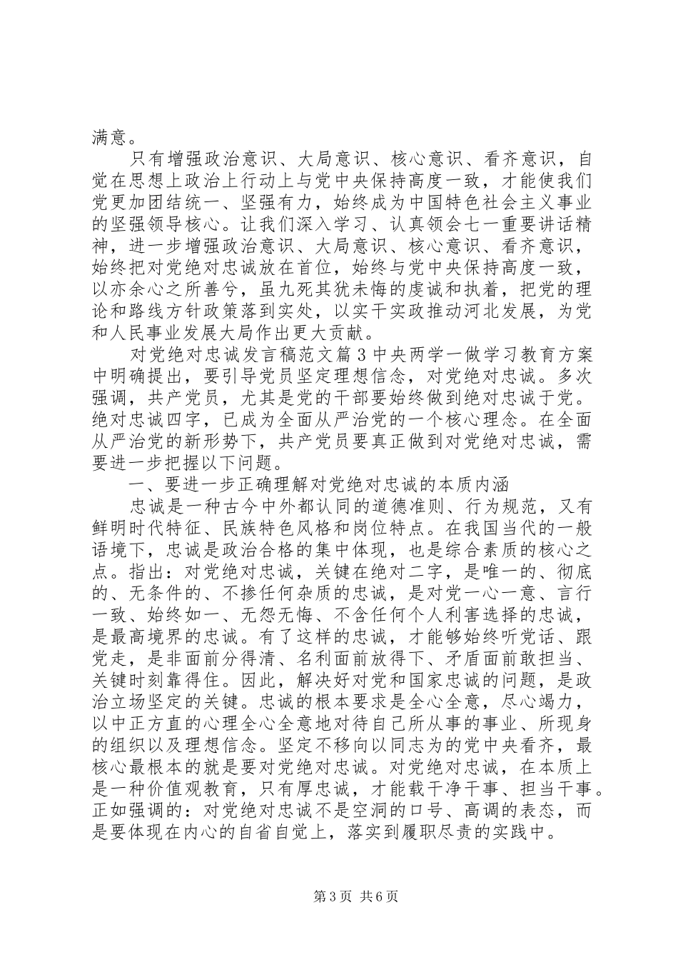 对党绝对忠诚发言范文_第3页