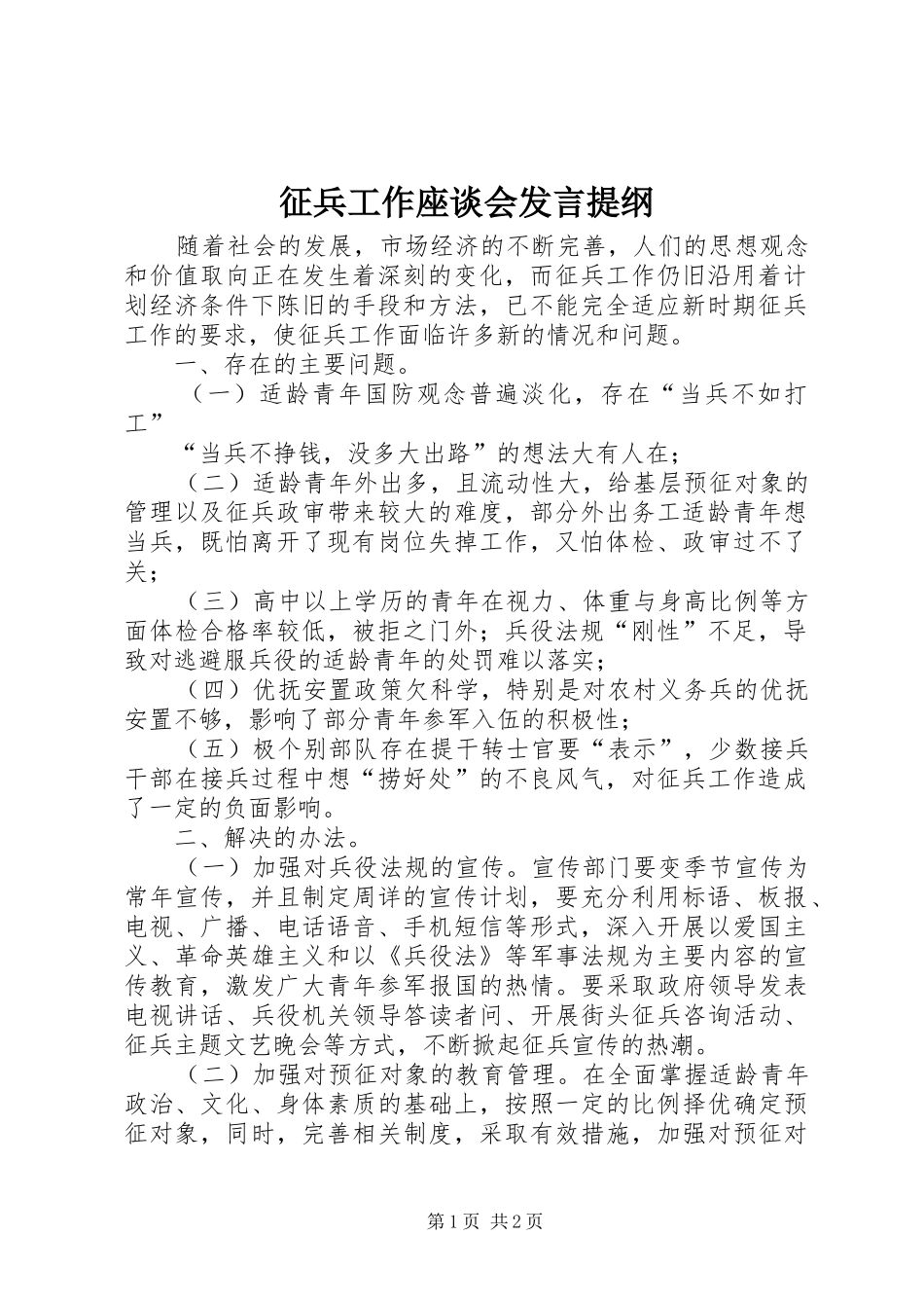 征兵工作座谈会发言材料_第1页