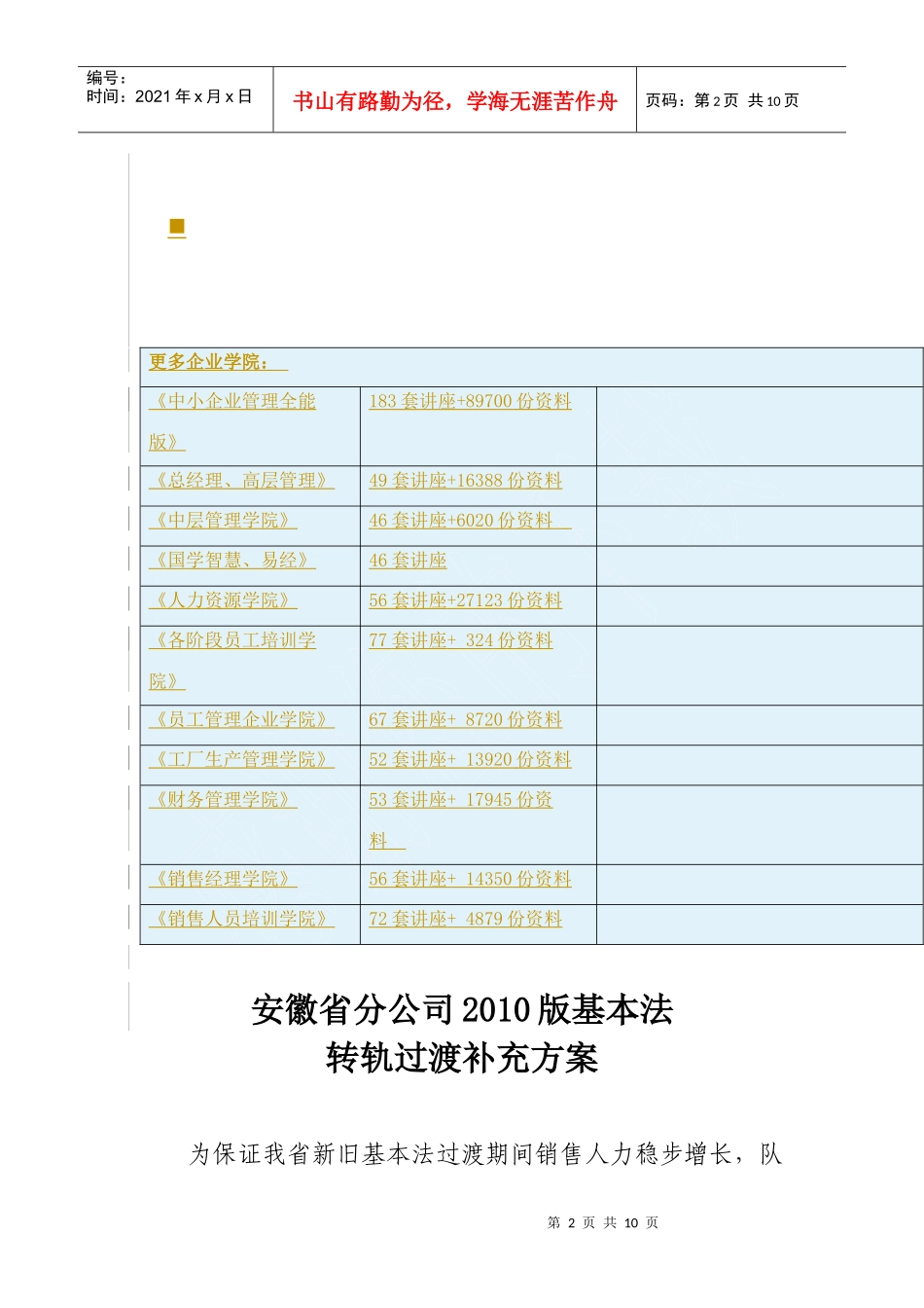 安徽省分公司年度基本法转轨过渡补充方案_第2页