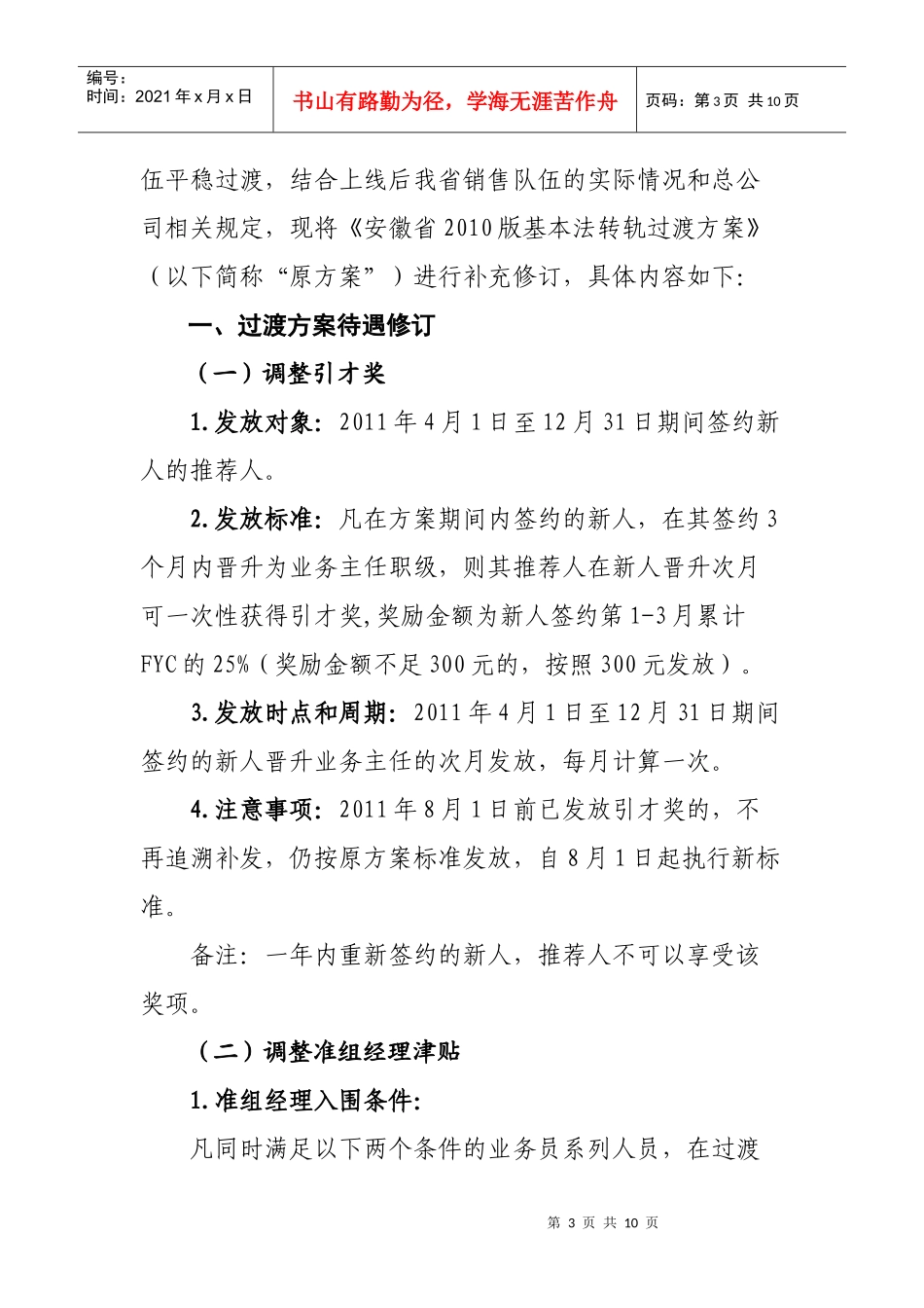安徽省分公司年度基本法转轨过渡补充方案_第3页