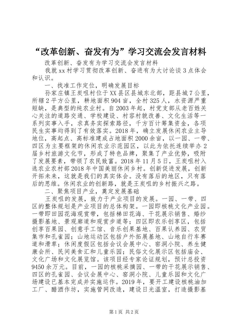 “改革创新、奋发有为”学习交流会发言材料提纲_第1页