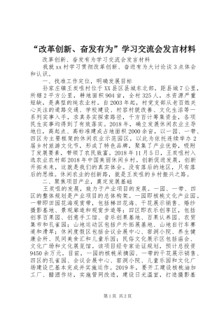 “改革创新、奋发有为”学习交流会发言材料提纲