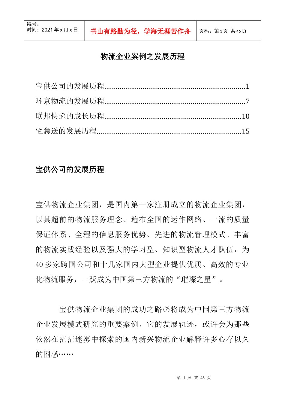宝供公司物流的发展历程_第1页