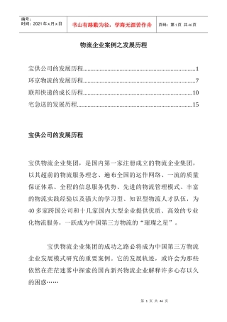 宝供公司物流的发展历程
