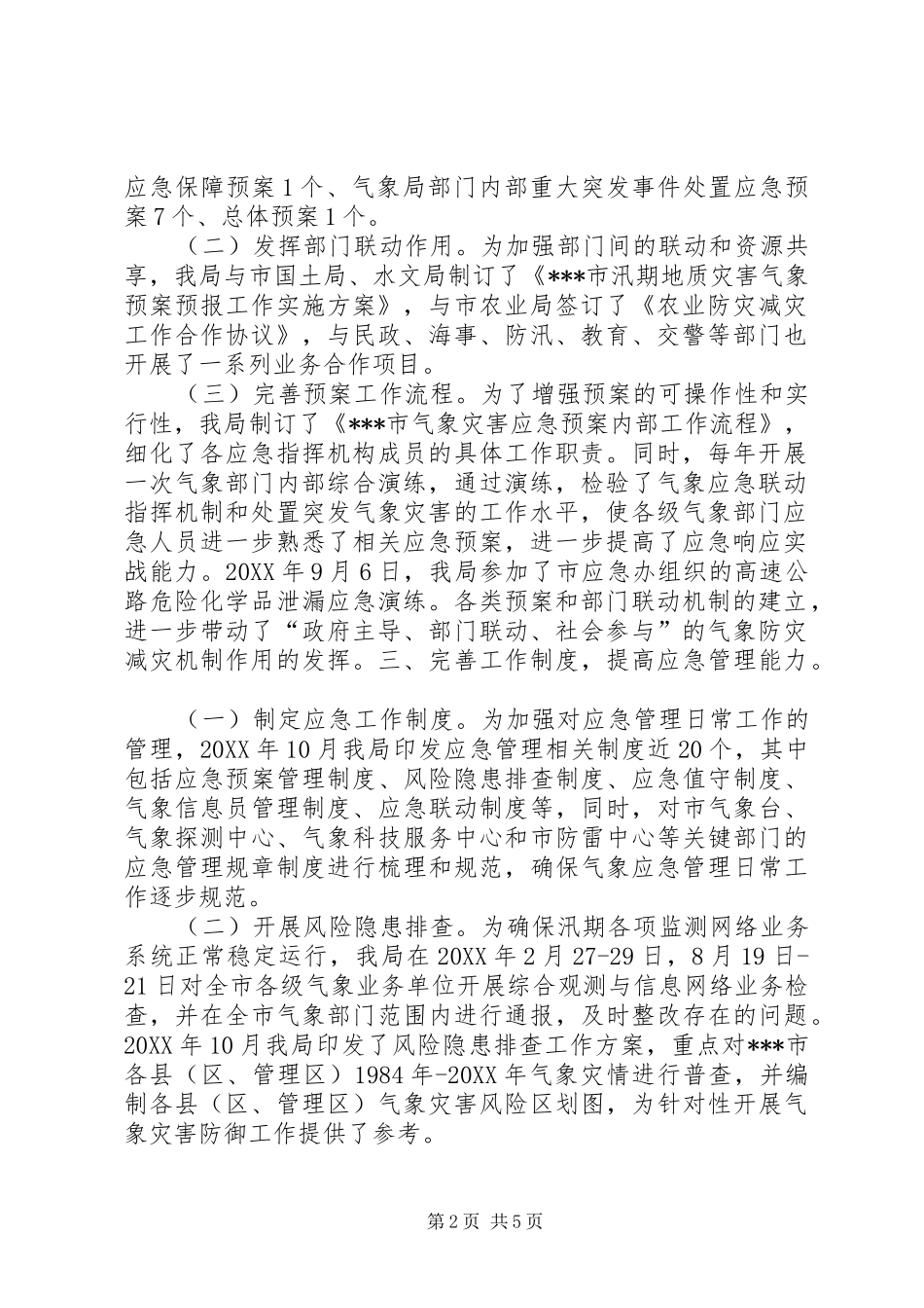 应急委成员单位应急管理规范化建设交流活动发言材料致辞_第2页