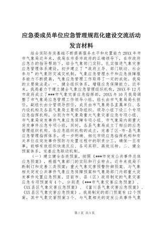 应急委成员单位应急管理规范化建设交流活动发言材料致辞