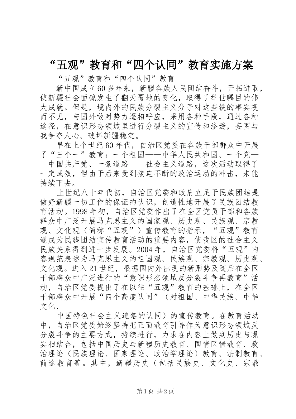 “五观”教育和“四个认同”教育实施方案_第1页
