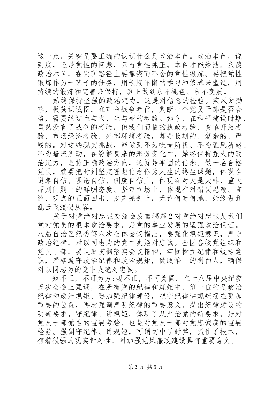 关于对党绝对忠诚交流会发言_第2页