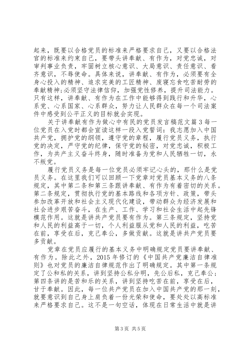 关于讲奉献有作为做心中有民的党员发言范文_第3页