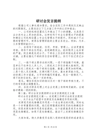 研讨会发言提纲材料
