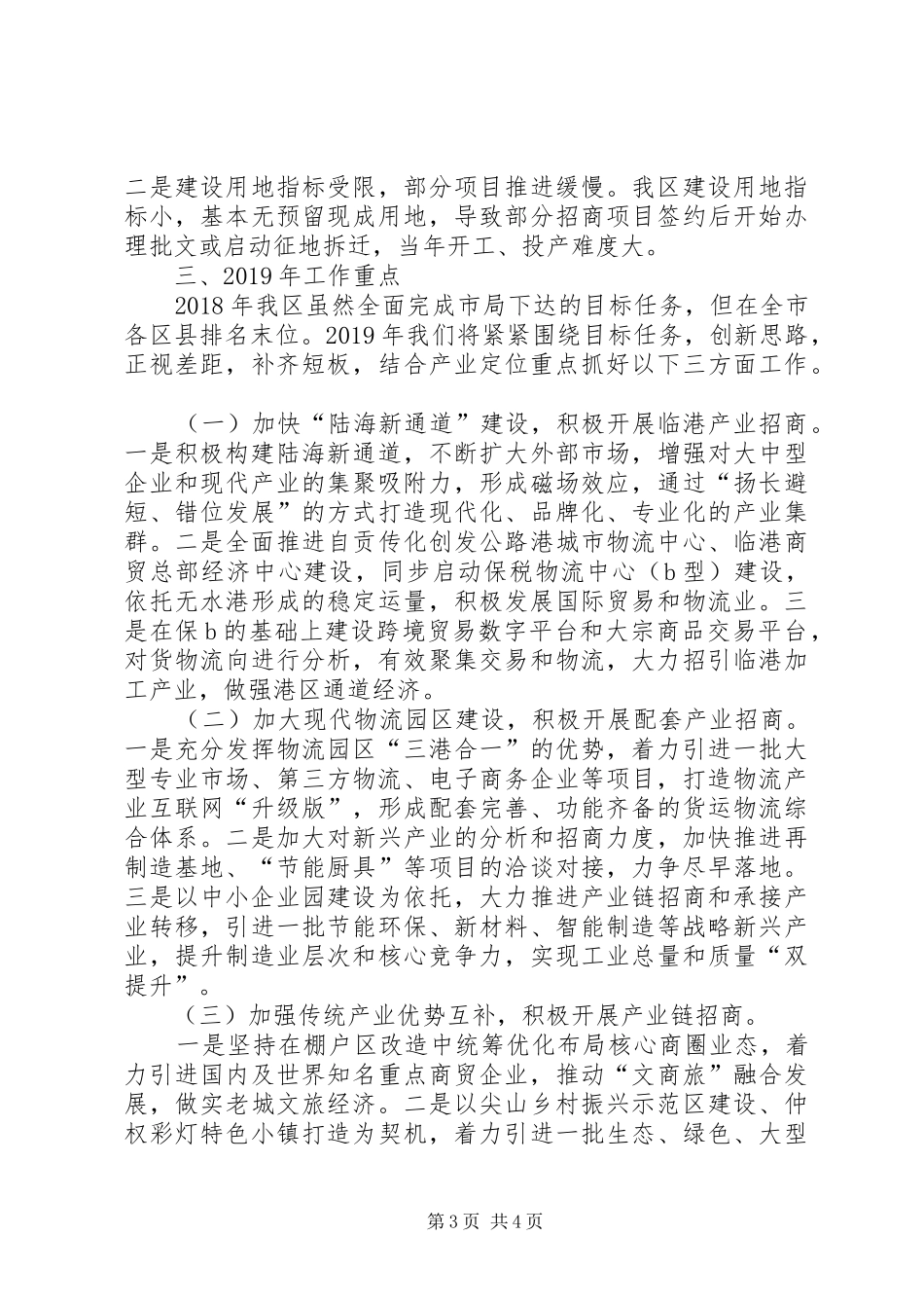 在全市区县投促局局长座谈会上的发言稿_第3页
