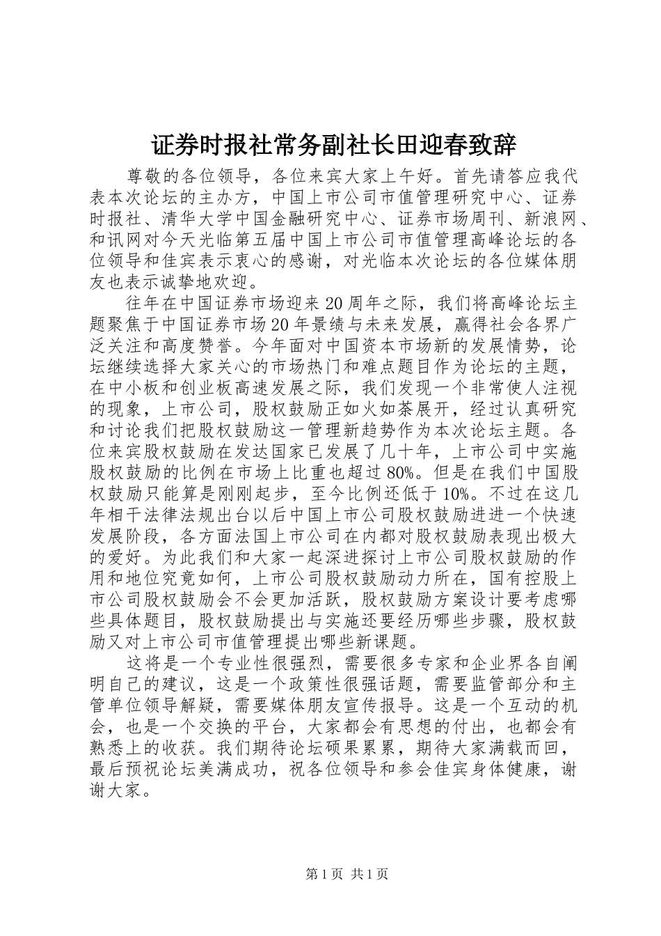 证券时报社常务副社长田迎春演讲致辞范文_第1页