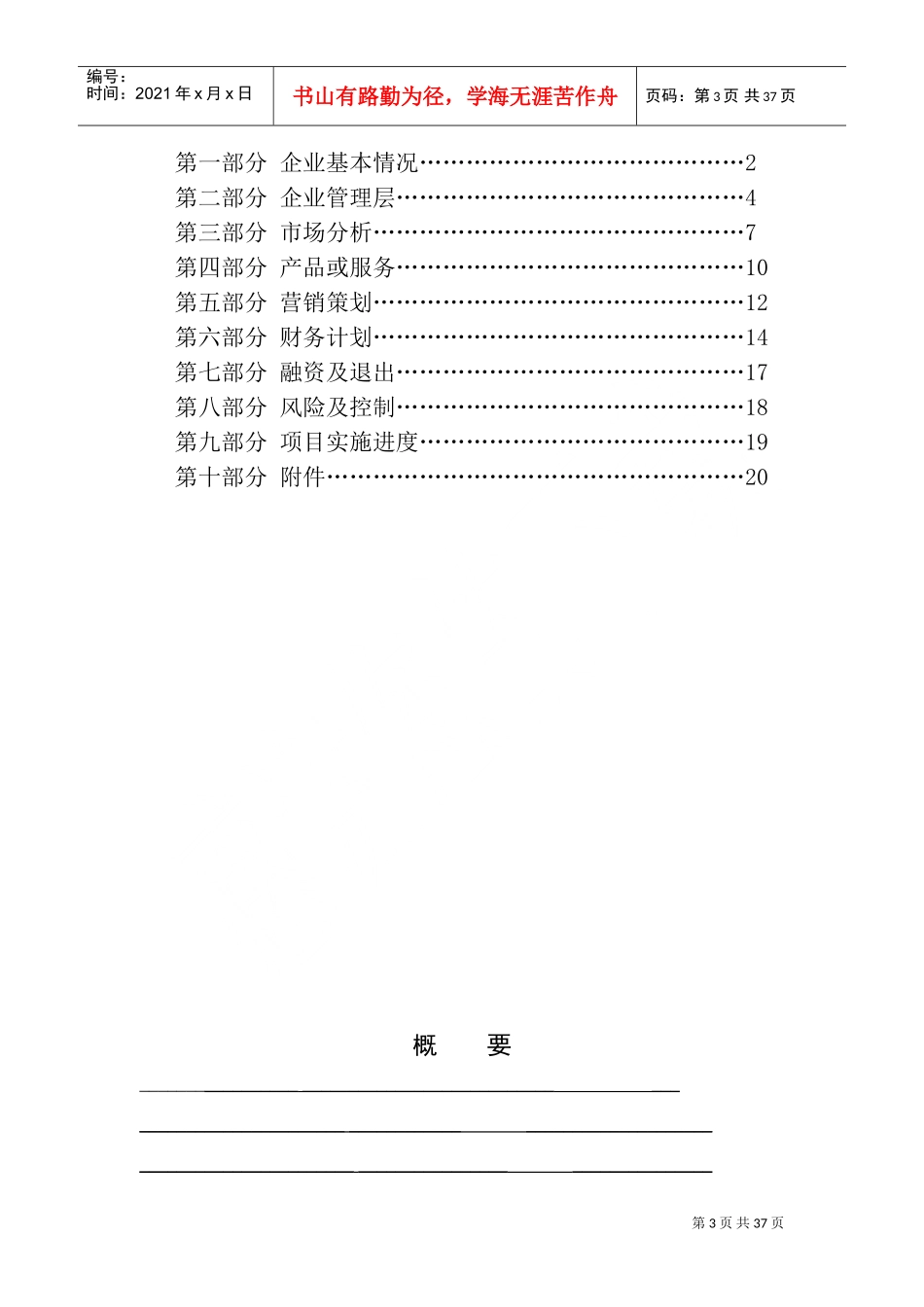 完整的商业计划书模板(DOC37页)_第3页