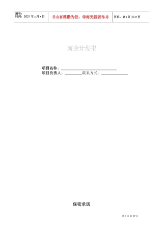 完整的商业计划书模板(DOC37页)