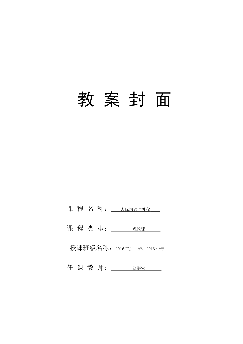 尚振宏的人际沟通与礼仪电子教案_第1页