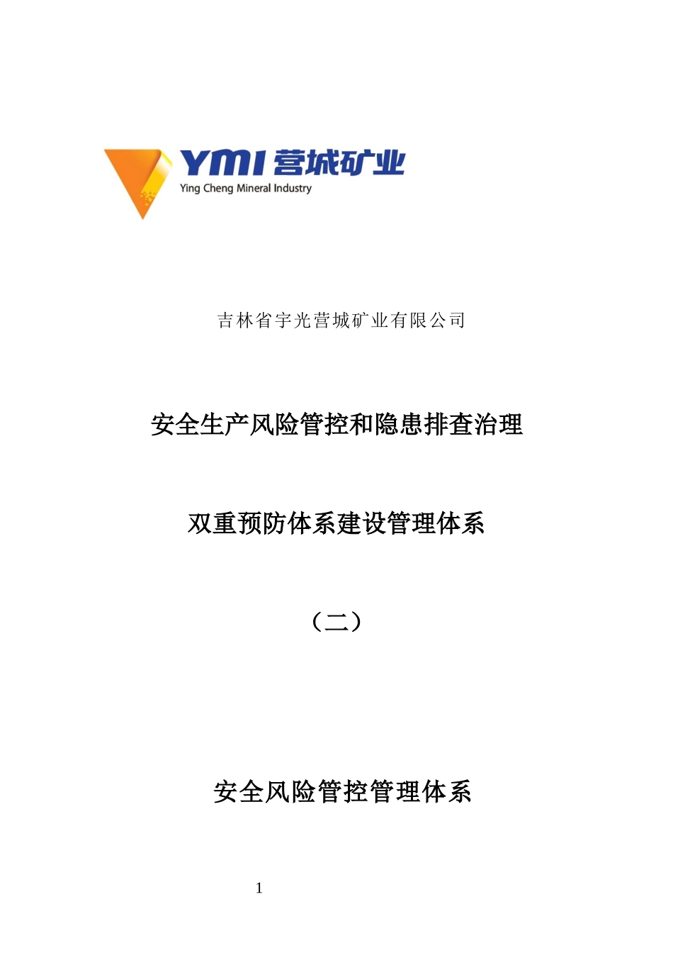 安全风险管控与隐患排查管理体系_第1页