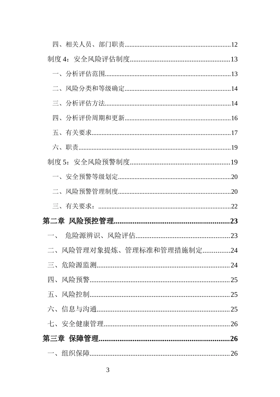 安全风险管控与隐患排查管理体系_第3页