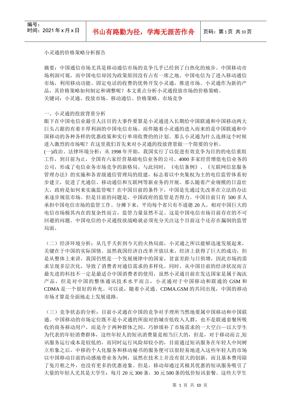 小灵通的价格策略分析报告_第1页