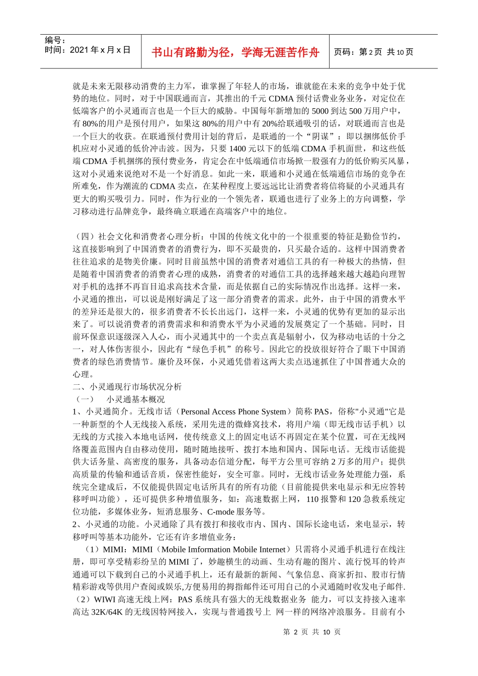 小灵通的价格策略分析报告_第2页