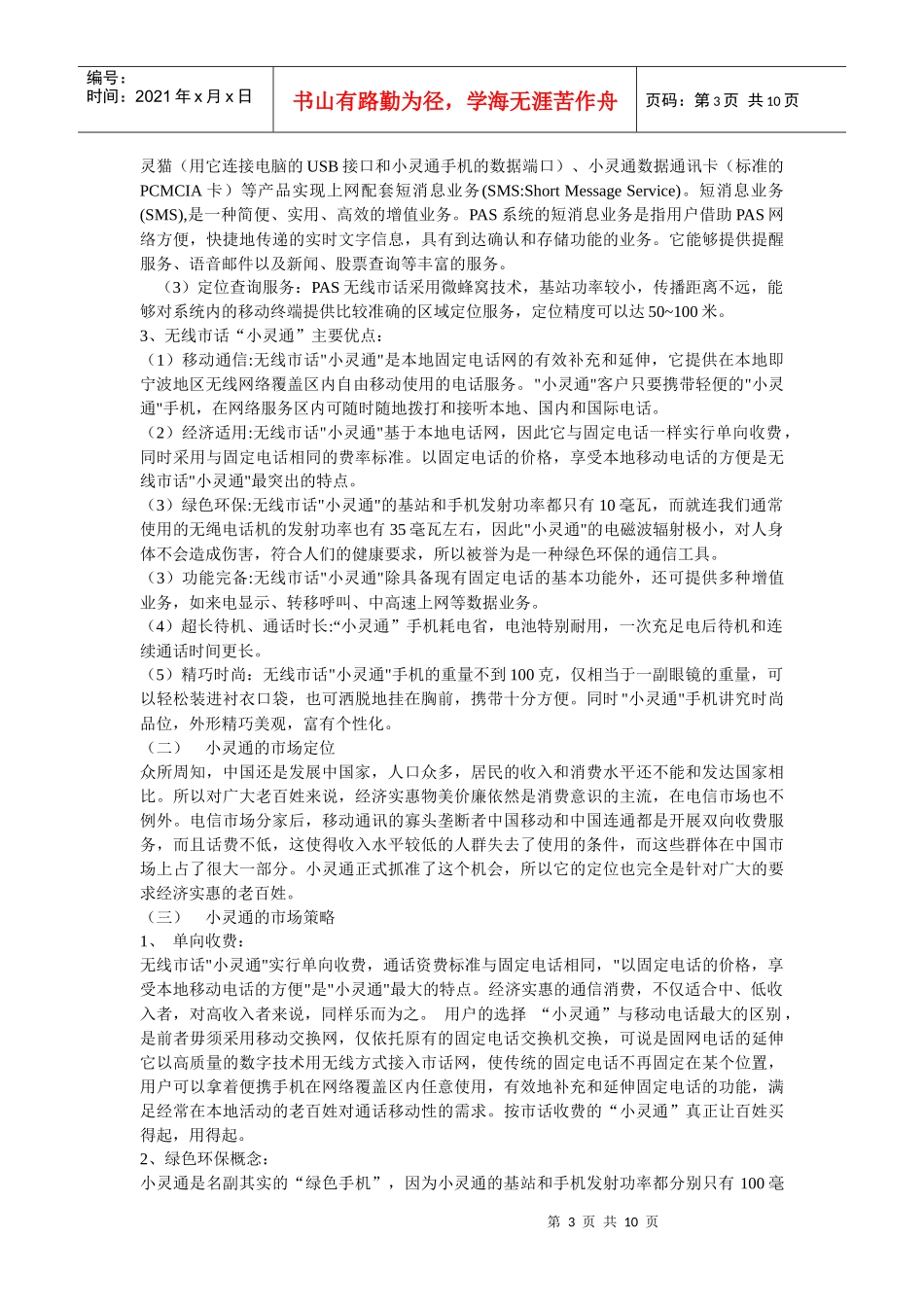 小灵通的价格策略分析报告_第3页