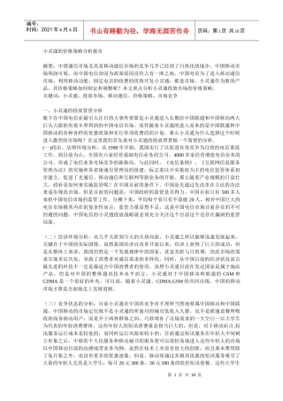 小灵通的价格策略分析报告