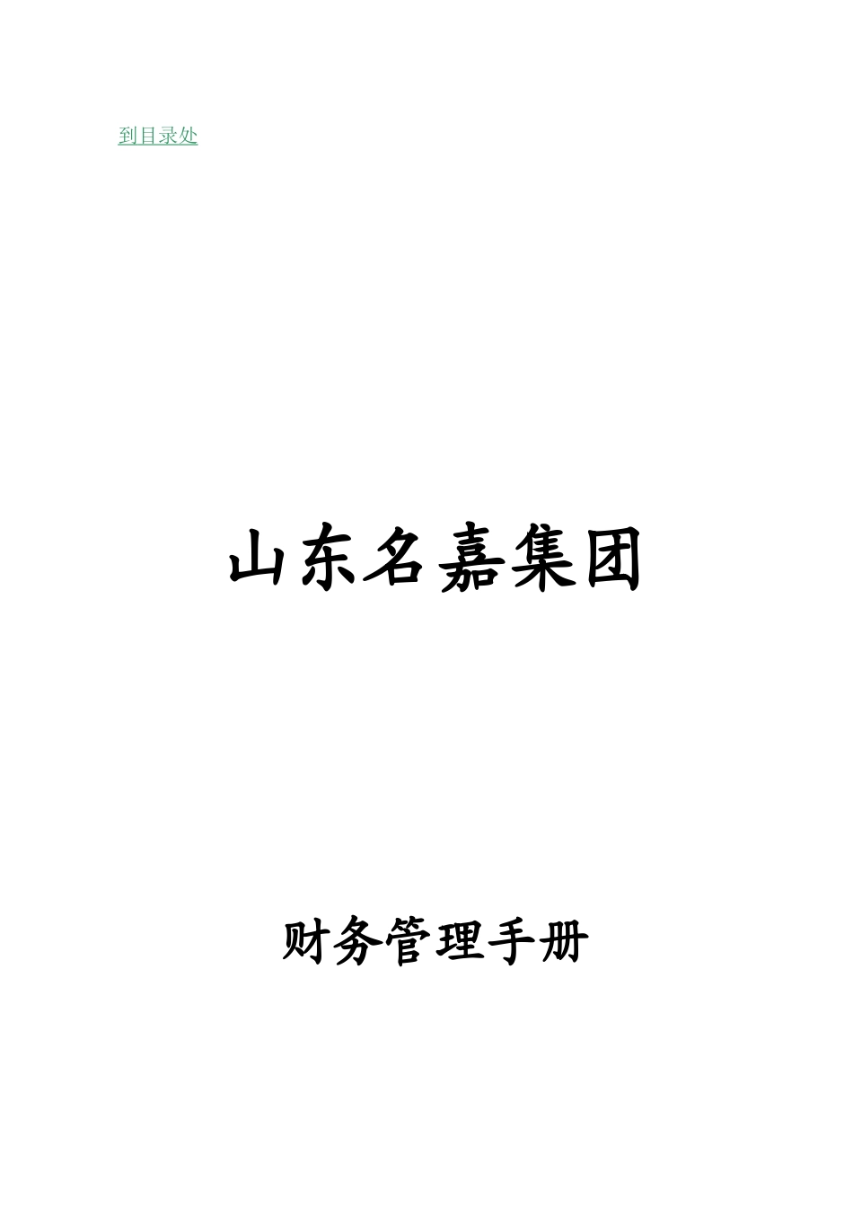 山东名嘉集团财务管理手册项目公司使用版N_第1页
