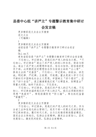 县委中心组“讲严立”专题警示教育集中研讨会发言稿范文