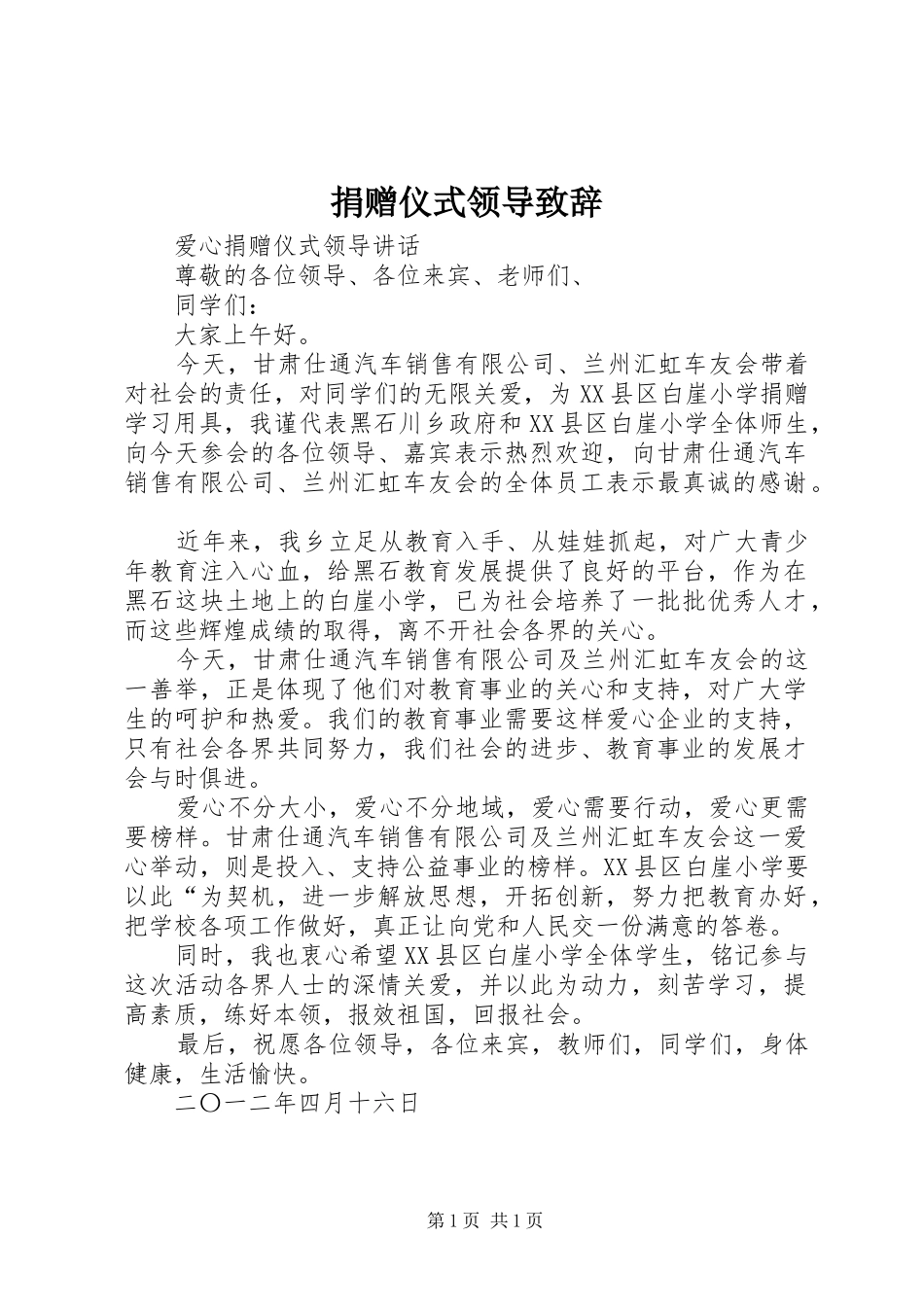 捐赠仪式领导演讲致辞范文_第1页