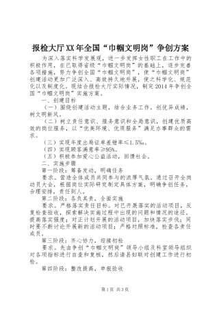 报检大厅XX年全国“巾帼文明岗”争创方案