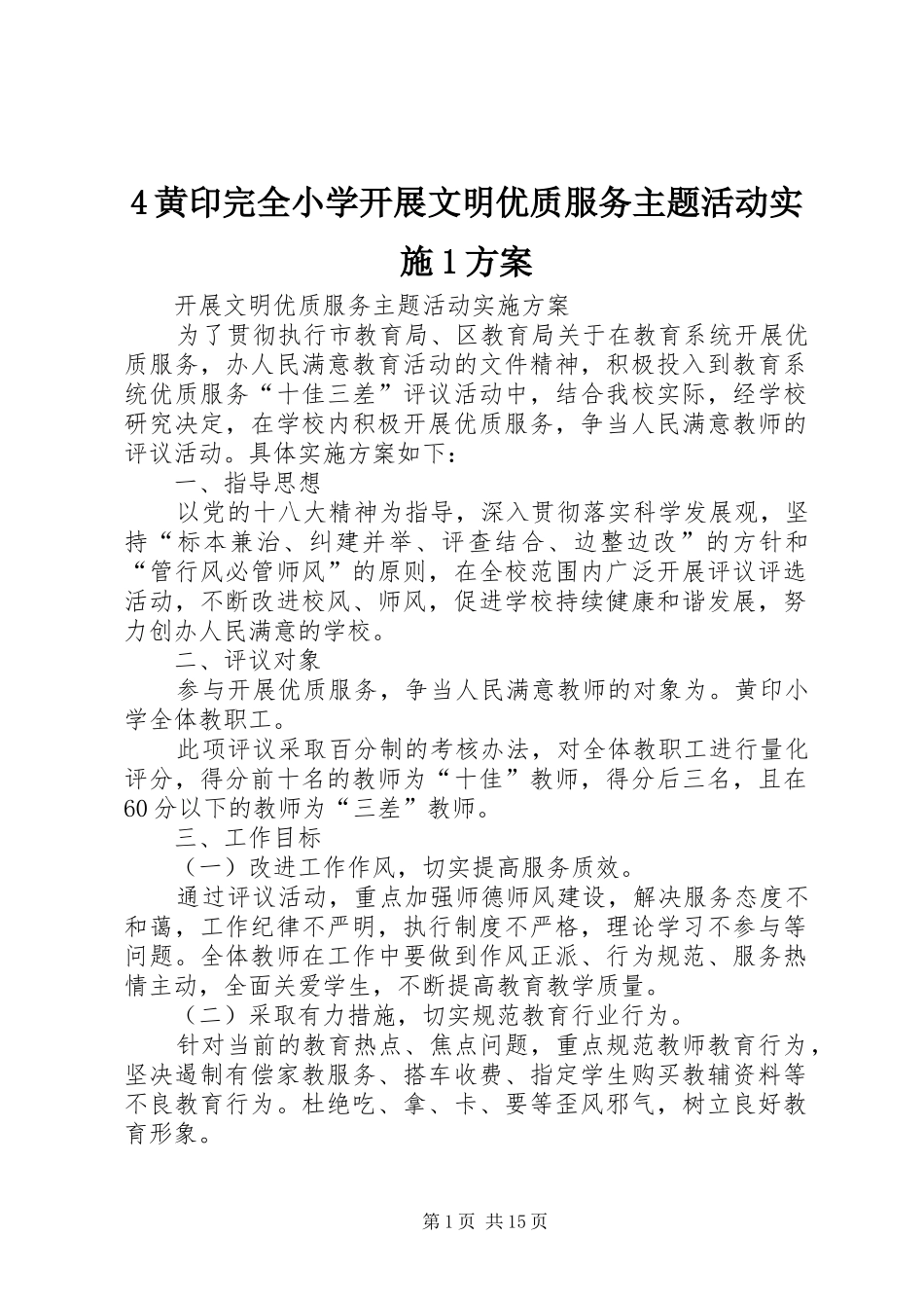 4黄印完全小学开展文明优质服务主题活动实施1方案_第1页