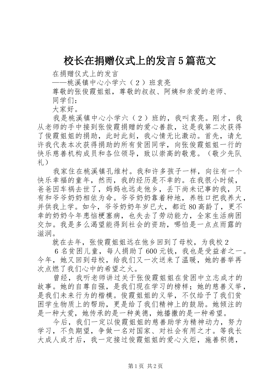 校长在捐赠仪式上的发言稿5篇范文(5)_第1页