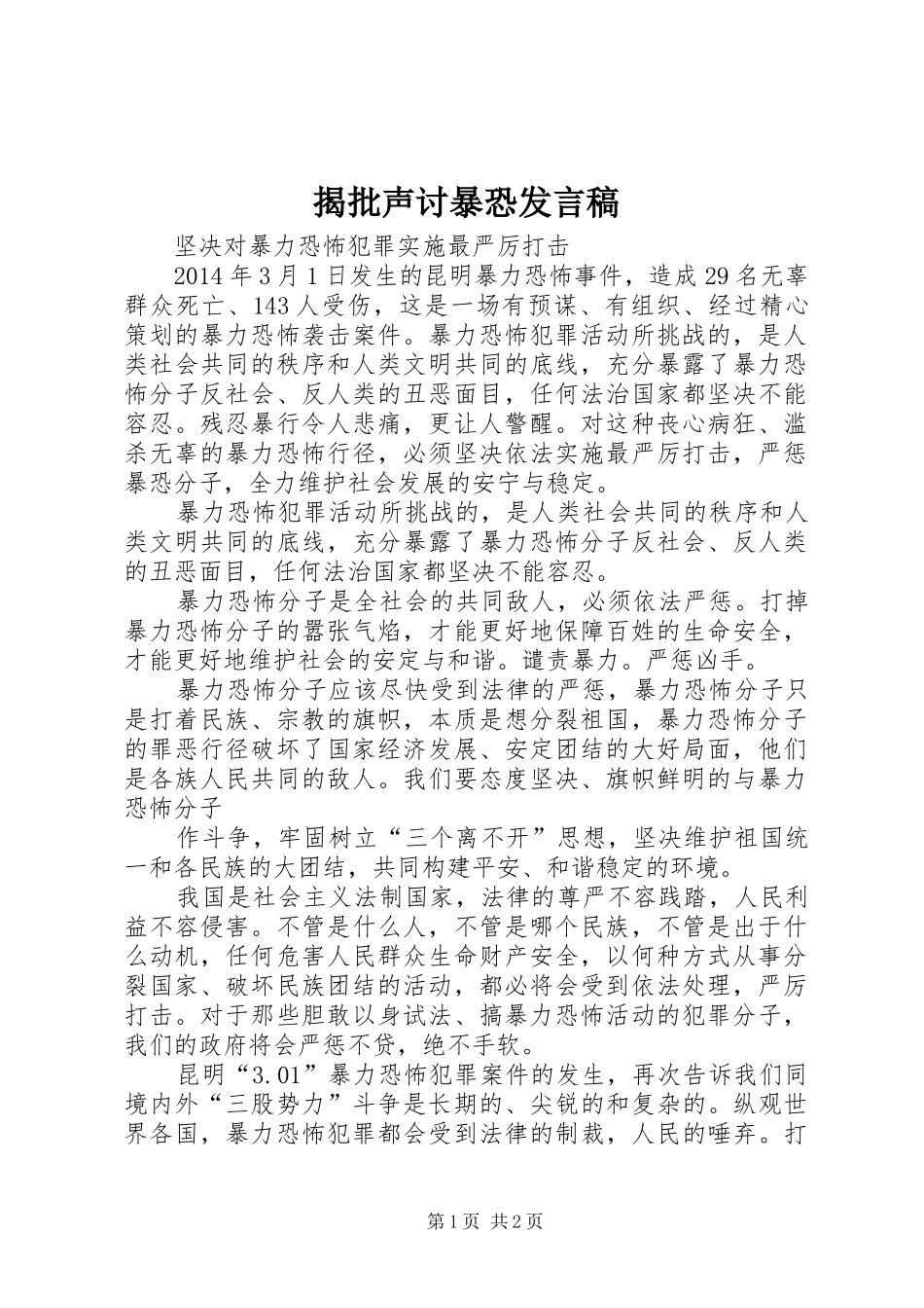 揭批声讨暴恐发言稿范文_第1页