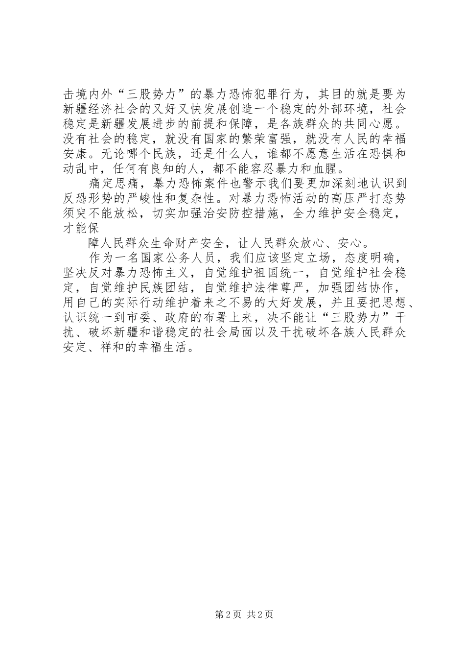 揭批声讨暴恐发言稿范文_第2页