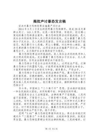 揭批声讨暴恐发言稿范文