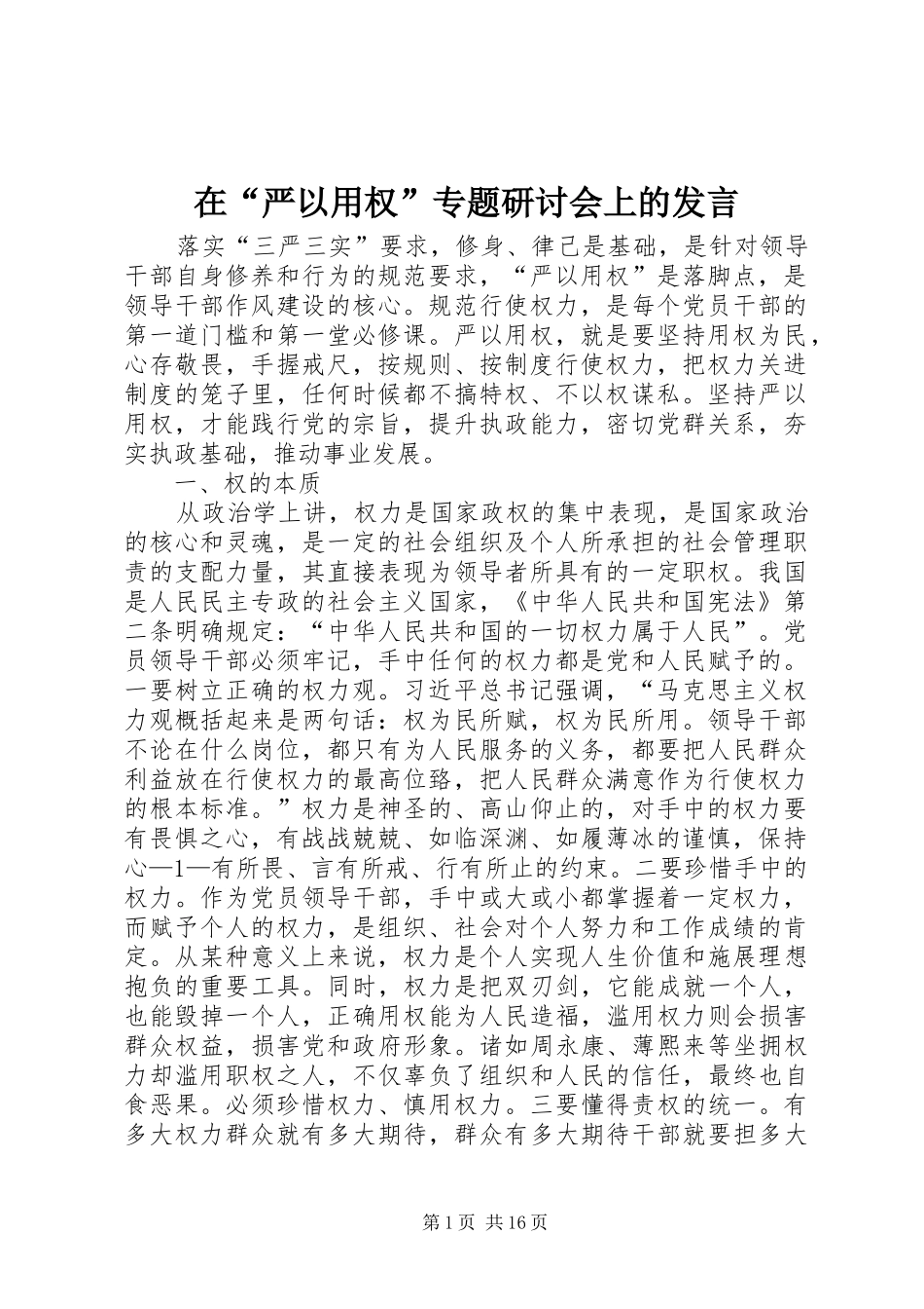 在“严以用权”专题研讨会上的发言稿_第1页