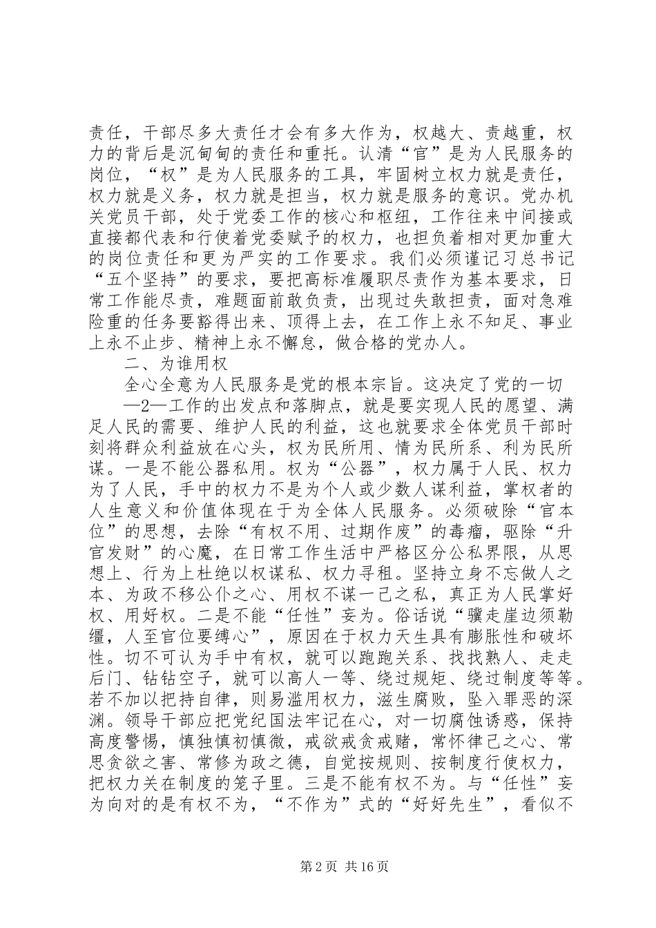 在“严以用权”专题研讨会上的发言稿_第2页