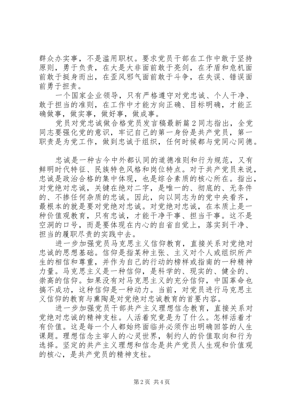 党员对党忠诚做合格党员发言最新_第2页