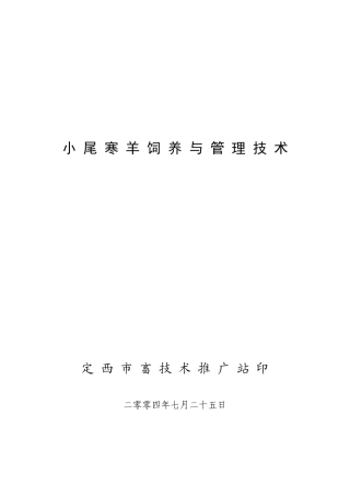 小尾寒羊饲养与管理技术定西市畜技术推广站印