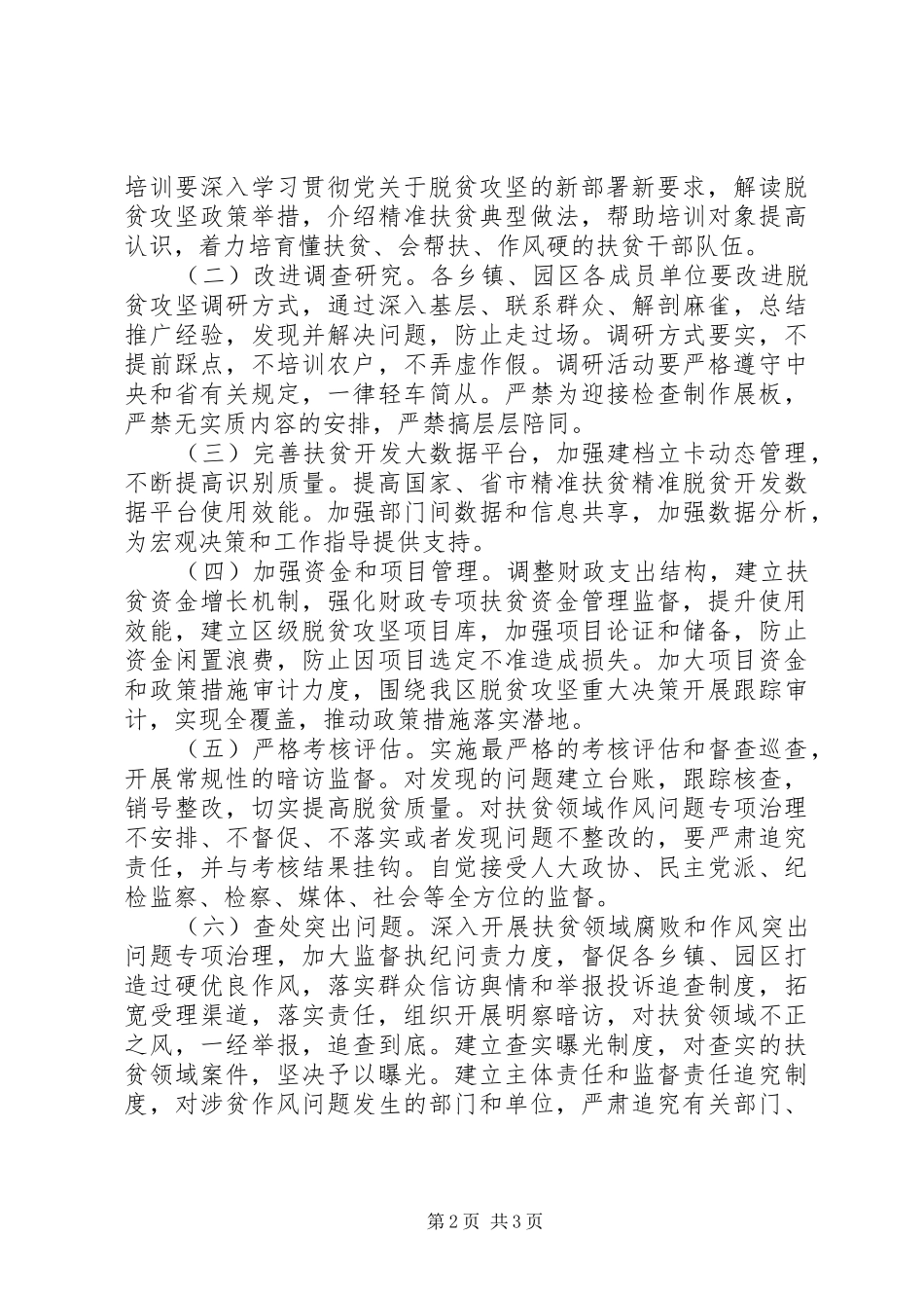 扶贫领域作风问题专项整治方案_第2页