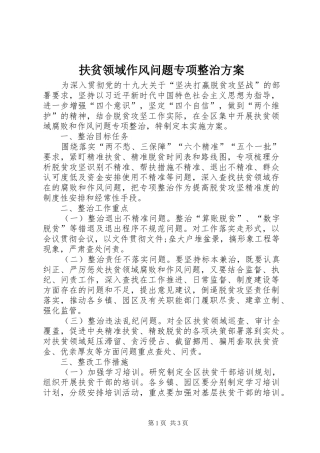 扶贫领域作风问题专项整治方案