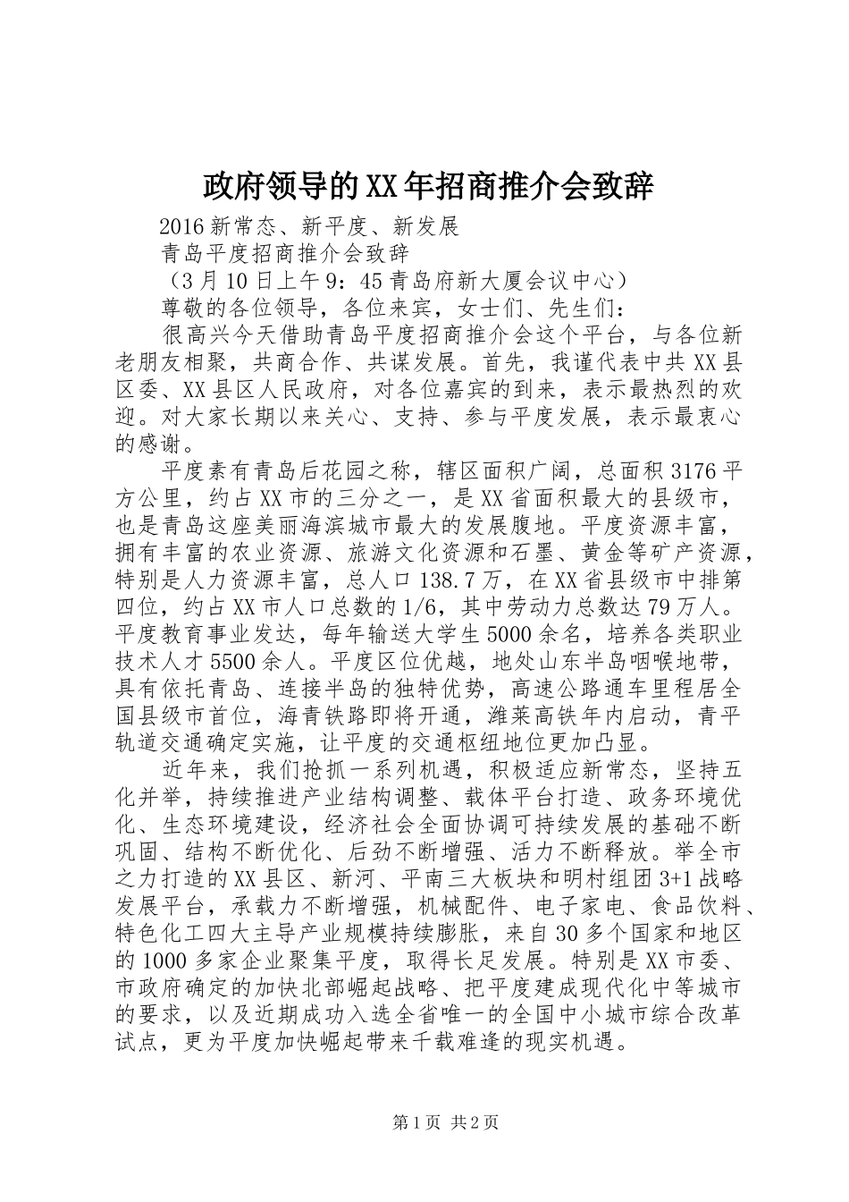 政府领导的XX年招商推介会演讲致辞_第1页